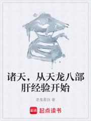 諸天，從天龍八部肝經驗開始