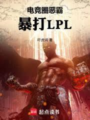 電競圈惡霸，暴打LPL