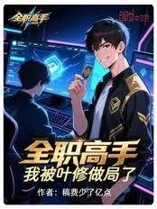 全職高手：我被葉修做局了！
