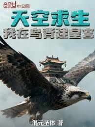 天空求生：我在鳥背建皇宮