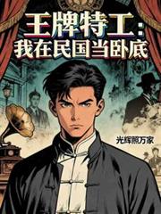 王牌特工：我在民國當臥底