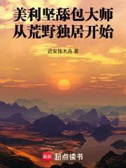 美利堅舔包大師：從荒野獨居開始