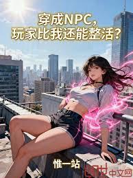 穿成NPC，玩家比我還能整活？