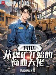 1986：從煤礦開始的商業大佬