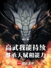 高武：我能持續繼承天賦和能力
