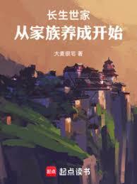 長生仙族，從家族養成開始