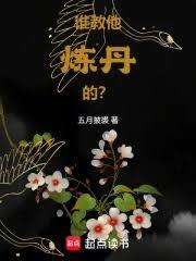 從輔助煉丹開始長生