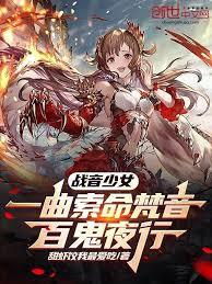 戰音少女：一曲索命梵音百鬼夜行