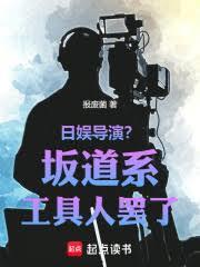 日娛導演？坂道系工具人罷了！