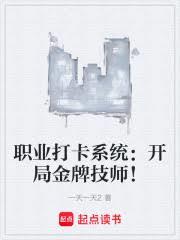 職業打卡系統：開局金牌技師！