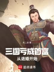 三國：虧成首富從退婚開始