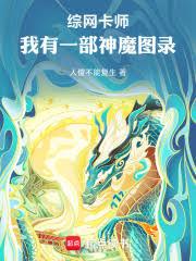 綜網卡師：我有一部神魔圖錄