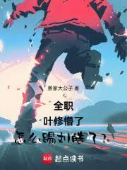 全職：葉修懵了，怎麼踢劉皓了？