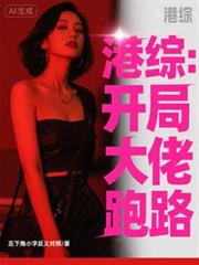 港綜：開局勸大佬跑路