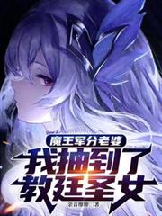 魔王軍分老婆，我抽到了教廷聖女