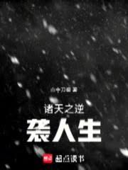 諸天之逆襲人生