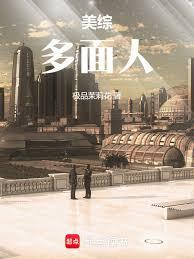 美綜：多面人