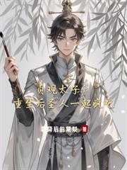 貞觀太子：重生後聖人一起瘋吧