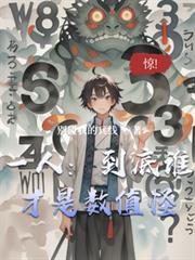 一人：到底誰才是數值怪
