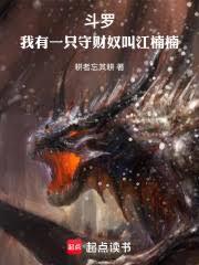 斗羅：我有一隻守財奴叫江楠楠