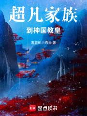 超凡家族到神國教皇