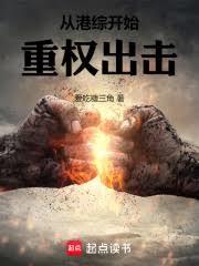 從港綜開始重權出擊
