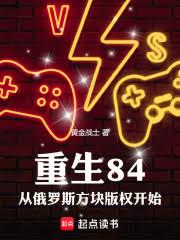 重生84：從俄羅斯方塊版權開始