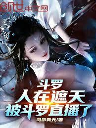 斗羅：遮天的我橫推絕世