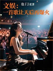 文娛：一首歌讓天后再爆火