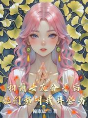 和女友分手後，他們都叫我拜金男