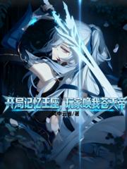 開局記憶王座，玩家喚我蒼天帝