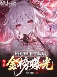 斗羅：創建稷下學院後，金榜曝光