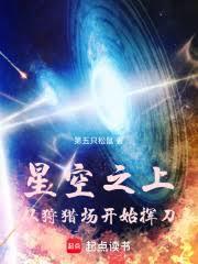星空之上，從狩獵場開始揮刀