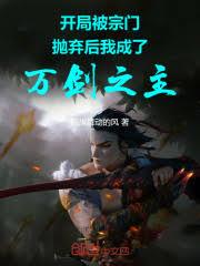 開局被宗門拋棄後我成了萬劍之主