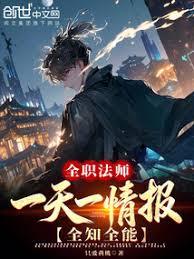 全職法師：一天一情報！全知全能