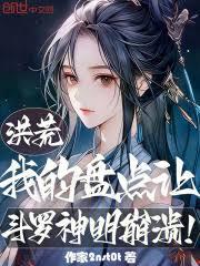 洪荒：我的盤點讓斗羅神明崩潰
