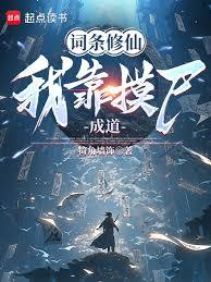 詞條修仙：我靠摸屍升級詞條