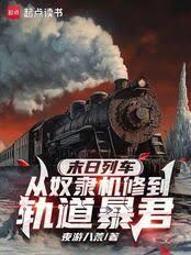末日列車：從奴隸機修到軌道暴君