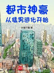 都市神豪，從猛男進化開始
