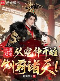 大唐雙龍：從寇仲開始制霸諸天！