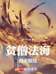 貧僧法海，西天取經
