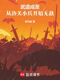 武道成聖：從邊關小兵開始無敵