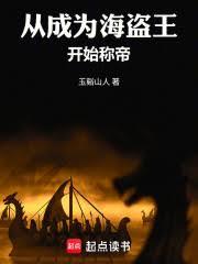 從成為海盜王開始稱帝