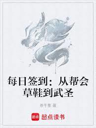 每日簽到：從幫會草鞋到武聖