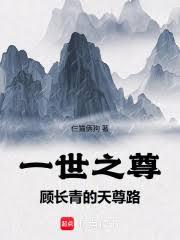 一世之尊：顧長青的天尊路