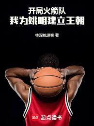 開局火箭隊：我為姚明建立王朝