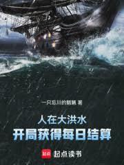 人在大洪水，開局獲得每日結算