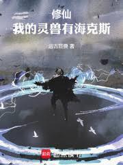 修仙：我的靈獸有海克斯