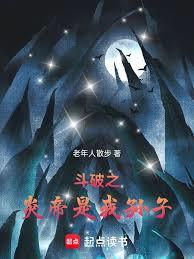 斗破之炎帝是我孫子