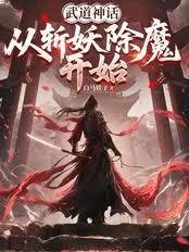 武道神話：從斬妖除魔開始